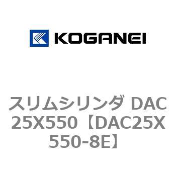 DAC25X550-8E スリムシリンダ DAC25X550 コガネイ 複動片ロッド