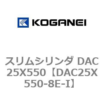 DAC25X550-8E-I スリムシリンダ DAC25X550 コガネイ 複動片ロッド
