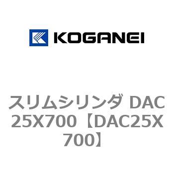 スリムシリンダ DAC25X700 コガネイ