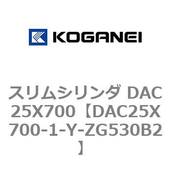 スリムシリンダ DAC25X700 コガネイ