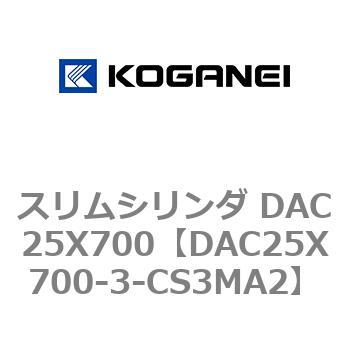 スリムシリンダ DAC25X700 コガネイ