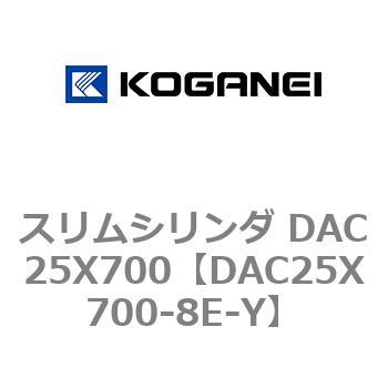 スリムシリンダ DAC25X700 コガネイ