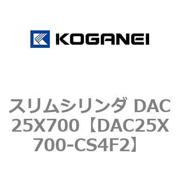 スリムシリンダ DAC25X700 コガネイ