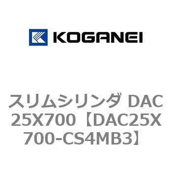 スリムシリンダ DAC25X700 コガネイ