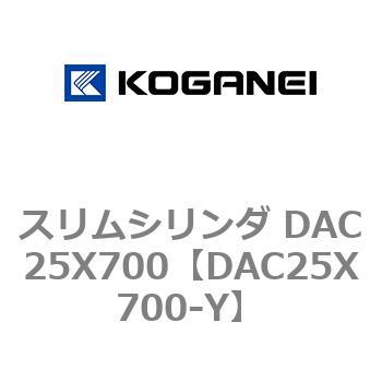 スリムシリンダ DAC25X700 コガネイ