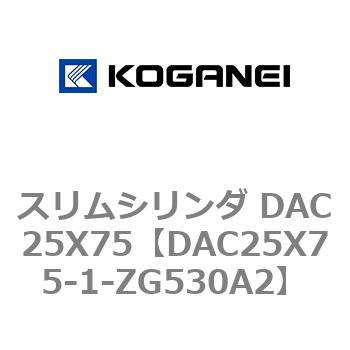 スリムシリンダ DAC25X75 コガネイ