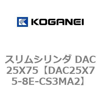 スリムシリンダ DAC25X75 コガネイ
