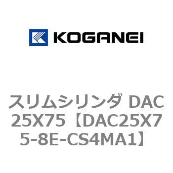 スリムシリンダ DAC25X75 コガネイ