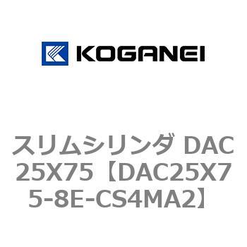 スリムシリンダ DAC25X75 コガネイ