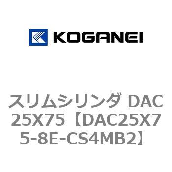 スリムシリンダ DAC25X75 コガネイ