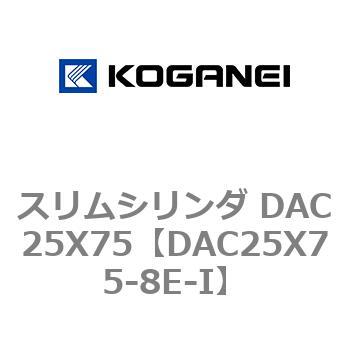 スリムシリンダ DAC25X75 コガネイ