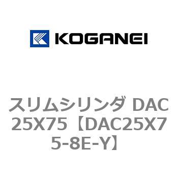 スリムシリンダ DAC25X75 コガネイ