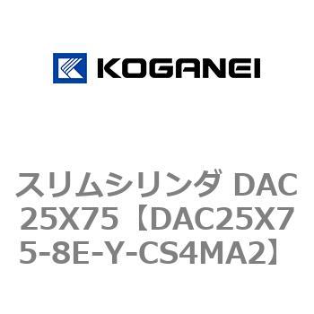 スリムシリンダ DAC25X75 コガネイ