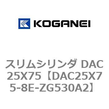 スリムシリンダ DAC25X75 コガネイ