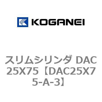 スリムシリンダ DAC25X75 コガネイ