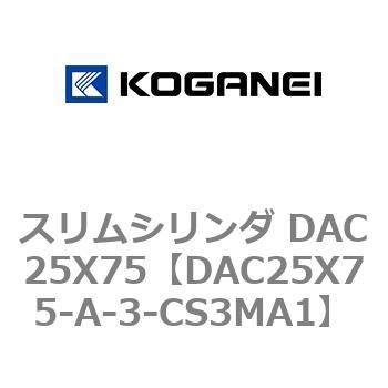 スリムシリンダ DAC25X75 コガネイ