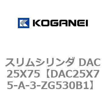 スリムシリンダ DAC25X75 コガネイ