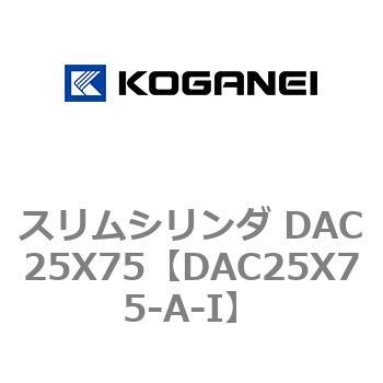 スリムシリンダ DAC25X75 コガネイ