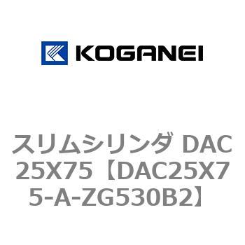 スリムシリンダ DAC25X75 コガネイ