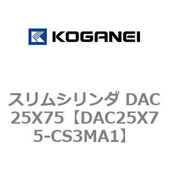 スリムシリンダ DAC25X75 コガネイ