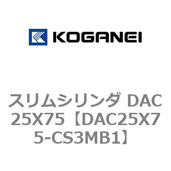 スリムシリンダ DAC25X75 コガネイ