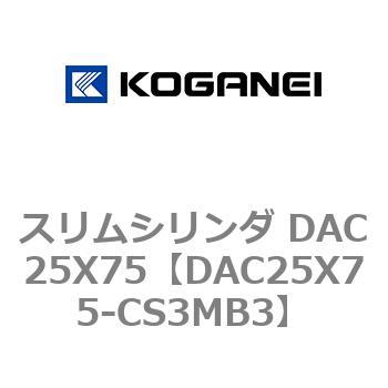 スリムシリンダ DAC25X75 コガネイ