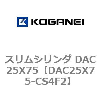 スリムシリンダ DAC25X75 コガネイ