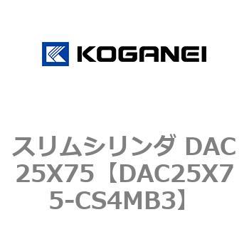スリムシリンダ DAC25X75 コガネイ