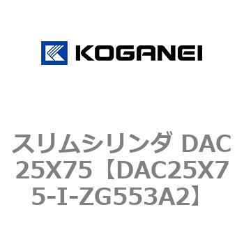 スリムシリンダ DAC25X75 コガネイ