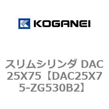 スリムシリンダ DAC25X75 コガネイ