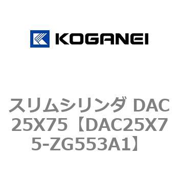 スリムシリンダ DAC25X75 コガネイ
