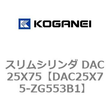 スリムシリンダ DAC25X75 コガネイ