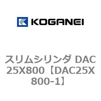スリムシリンダ DAC25X800 コガネイ