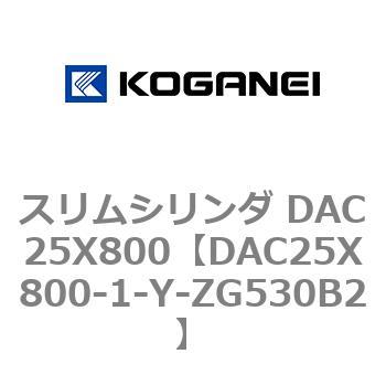 スリムシリンダ DAC25X800 コガネイ