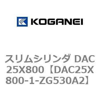 スリムシリンダ DAC25X800 コガネイ