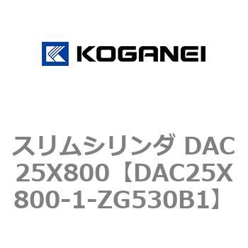 スリムシリンダ DAC25X800 コガネイ