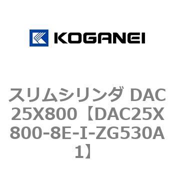 スリムシリンダ DAC25X800 コガネイ