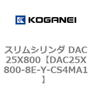 スリムシリンダ DAC25X800 コガネイ