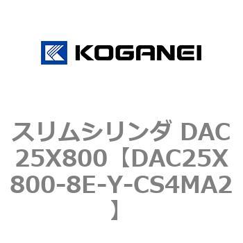スリムシリンダ DAC25X800 コガネイ