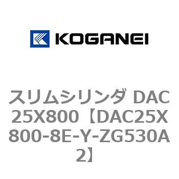 スリムシリンダ DAC25X800 コガネイ