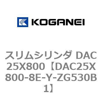 スリムシリンダ DAC25X800 コガネイ