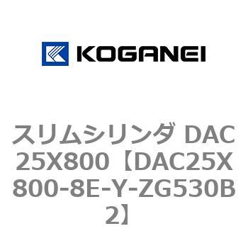 スリムシリンダ DAC25X800 コガネイ