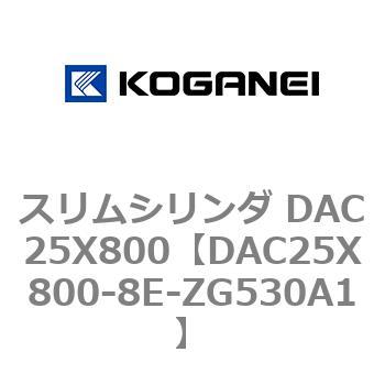 スリムシリンダ DAC25X800 コガネイ