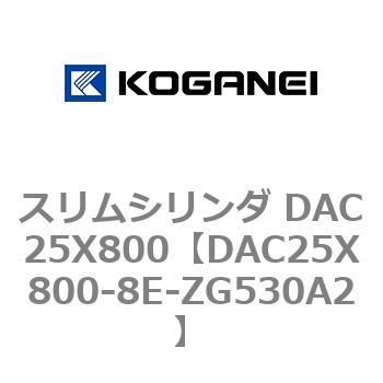 スリムシリンダ DAC25X800 コガネイ