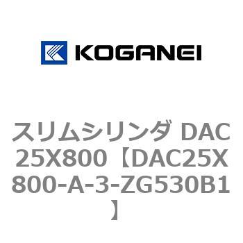 スリムシリンダ DAC25X800 コガネイ