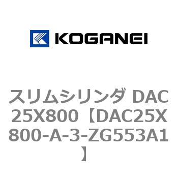 スリムシリンダ DAC25X800 コガネイ