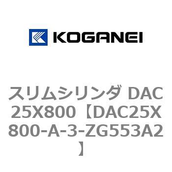 スリムシリンダ DAC25X800 コガネイ