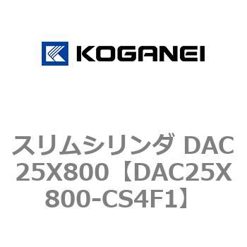 スリムシリンダ DAC25X800 コガネイ