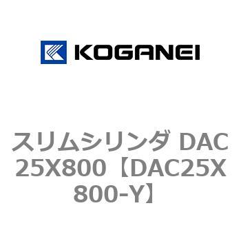 スリムシリンダ DAC25X800 コガネイ
