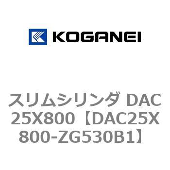 スリムシリンダ DAC25X800 コガネイ